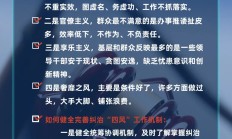党纪·学习│说纪释疑—“四风问题”