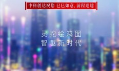 巳巳如意，前程達達丨中科创达专属蛇年限量红包封面来啦！