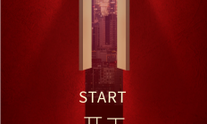 开工大吉｜新程启幕，共赴新篇