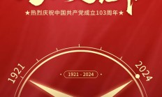热烈庆祝中国共产党成立103周年