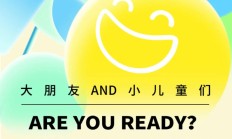 六一欢乐预告，不管几岁，快乐万岁！