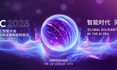 远光软件亮相2025世界人工智能大会 以创新AI技术驱动企业智能化跃升