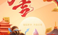 福起新岁，共赴芯程 —— 全志科技祝大家 蛇年大吉