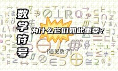 从刻痕与结绳到现代数学符号,人类如何创造语言的另一种奇迹