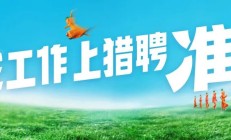 学历硬伤？一定要学会扬长避短丨直播预告