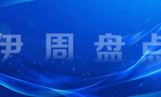 伊周盘点丨伊利董事长潘刚出席全国知名民营企业助力内蒙古高质量发展大会，分享奶业发展经验