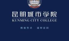 昆明城市学院定向人才培养模式启新篇