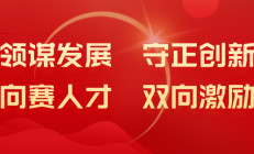 坚定发展信心 保持战略定力 加快改革赋能 奋力续写公司高质量可持续发展新篇章