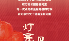 这些地方亮了，来看看万物云的元宵