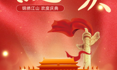 喜迎国庆 | 礼赞锦绣山河，共庆盛世华诞