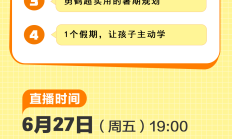 直播预约 | 谁说“甩手掌柜”不能做优秀家长？超实用秘诀来啦！