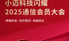 小迈科技闪耀2025通信会员大会