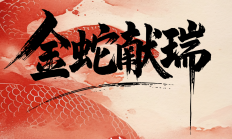 中国泛海控股集团恭祝蛇年吉祥