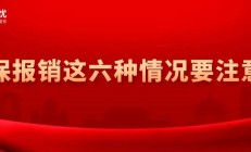 @残疾人朋友，为什么你的医保不能报销？看看是不是这六种情况！