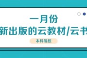 一月份新出版的云教材/云书-本科院校