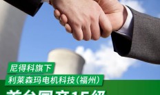 【重磅发布】尼得科首台国产1E级发电机成功下线！