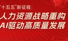 “十五五新征程：人力资源战略重构，AI驱动高质量发展”论坛顺利召开，北森&北京大学联合主办
