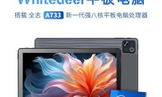 搭载 全志A733 的 Whitedeer平板电脑 上市