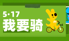 5·17   “潮”我看“骑”