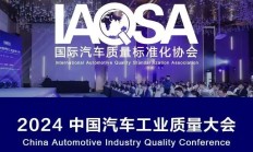 品质创新 助推高质量发展 | 福瑞泰克参加2024中国汽车工业质量大会，荣膺“年度最佳技术产品品质创新奖”