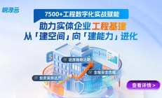 明源云护航众多实体企业基建工程管理进化