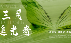 三月追光者 | MINTH MBU Light Chaser NO.21