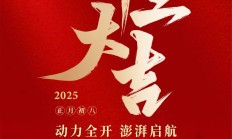 开工大吉丨动力全开 澎湃启航