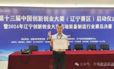 一等奖!中国创新创业大赛丹东日牵物流装备有限公司获佳绩
