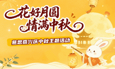 【嘉兴动态】花好月圆中秋夜，慕思嘉兴"游"点热闹