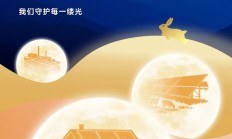 中秋节 | 守护每一缕光，点亮万家团圆