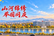 山河锦绣 举国同庆｜煜邦电力与您共庆祖国华诞