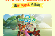 《疯狂动物城2》动态绘本全国首发！来叫叫绘本抢先刷