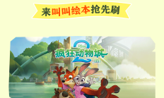 《疯狂动物城2》动态绘本全国首发！来叫叫绘本抢先刷