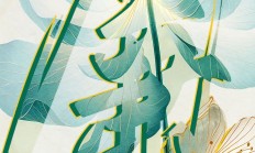 北银置业清廉金融文化建设 —— 筑牢金融道德之基