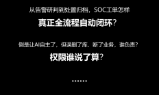 这次，重新定义AI SOC！