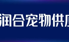 2025润合宠物供应链校招启动！与润合一起RUN未来！