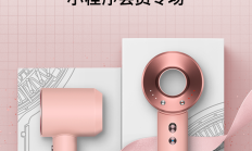 戴森618惊喜集结令！终极攻略为你送达