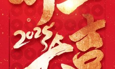 开工大吉|岁月新程，共望佳期