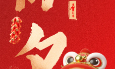 除夕|欢聚一堂守新岁，新载希望翘首来