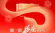 冠宇集团2025新年致辞