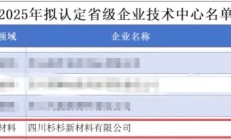 再添资质丨四川杉杉获得省级企业技术中心认定