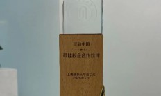 赋能人才｜德勤中国荣膺“上海师范大学最佳校企合作伙伴奖”