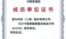 恒为科技助力“万卡智算集群服务推进方阵”加速构建自主智算体系