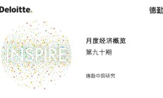 德勤中国研究《月度经济概览》第九十期