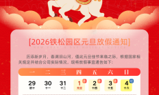 2026年铁松园区元旦放假通知~