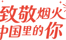 这个国庆，致敬烟火中国里的你
