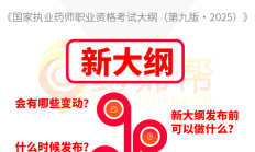 新大纲变动解读！2025年执业药师考试将启用第九版大纲