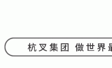 杭叉集团|杭叉荷兰乔迁新址，打造欧洲备件与售后新枢纽