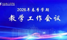哈尔滨广厦学院召开项目制教学改革专题培训会暨2026年春季学期教学工作会议