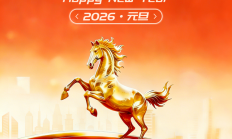 马驰新岁 智创未来